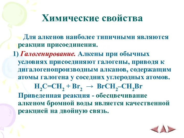 Химические свойства Для алкенов наиболее типичными являются реакции присоединения. 1) Галогенирование.