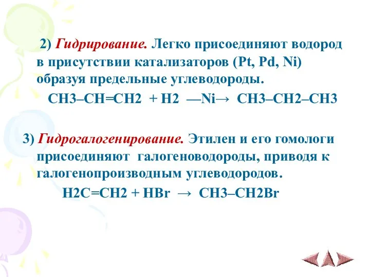 2) Гидрирование. Легко присоединяют водород в присутствии катализаторов (Pt, Pd, Ni)