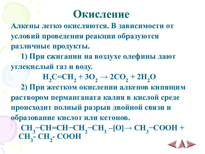 Окисление Алкены легко окисляются. В зависимости от условий проведения реакции образуются