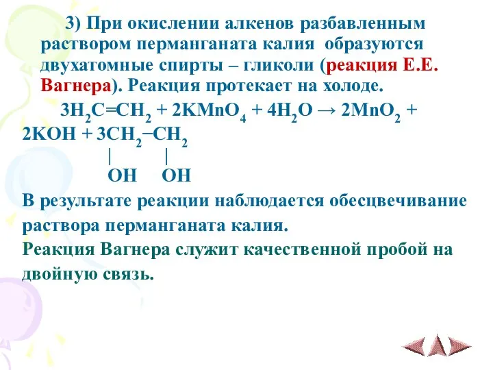 3) При окислении алкенов разбавленным раствором перманганата калия образуются двухатомные спирты