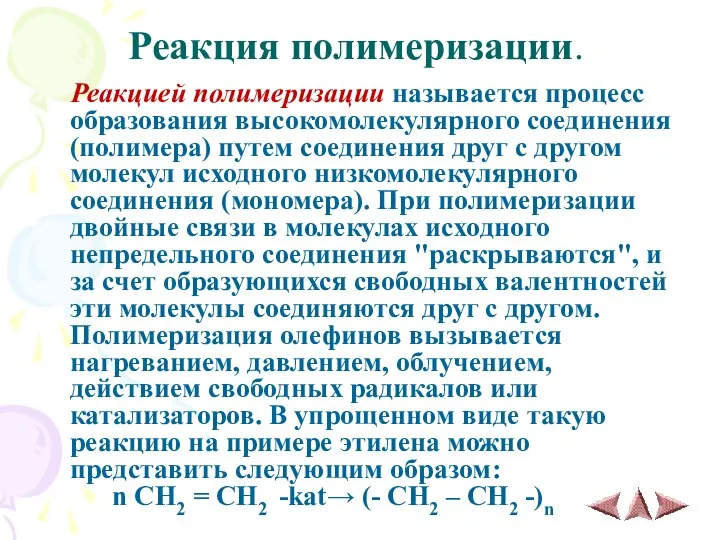 Реакция полимеризации. Реакцией полимеризации называется процесс образования высокомолекулярного соединения (полимера) путем