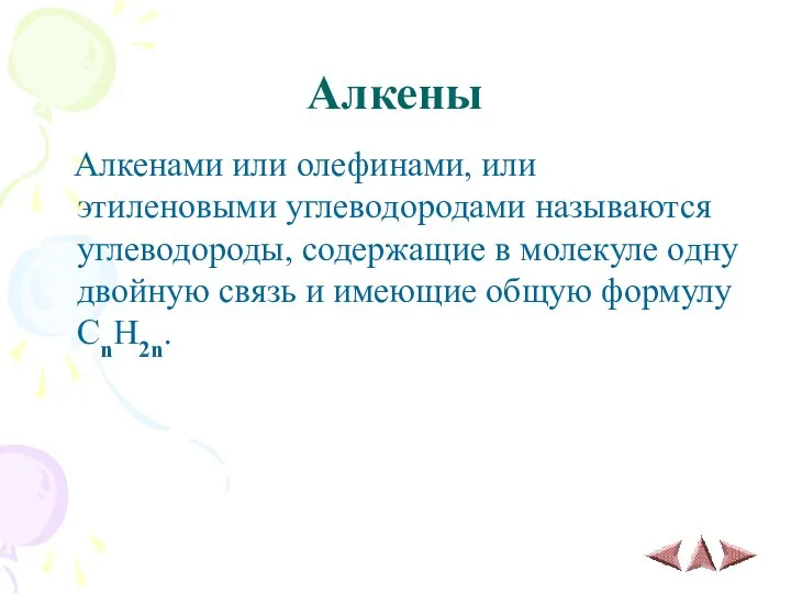 Алкены Алкенами или олефинами, или этиленовыми углеводородами называются углеводороды, содержащие в