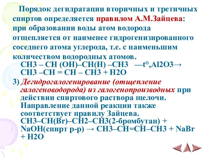 Порядок дегидратации вторичных и третичных спиртов определяется правилом А.М.Зайцева: при образовании