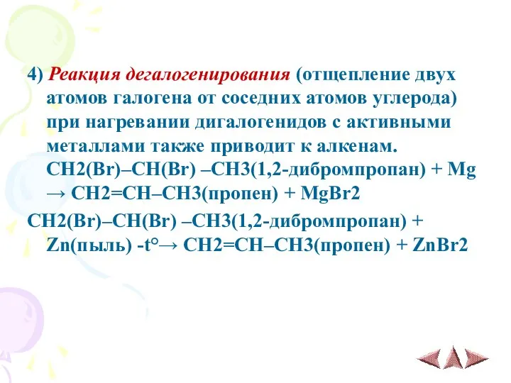 4) Реакция дегалогенирования (отщепление двух атомов галогена от соседних атомов углерода)