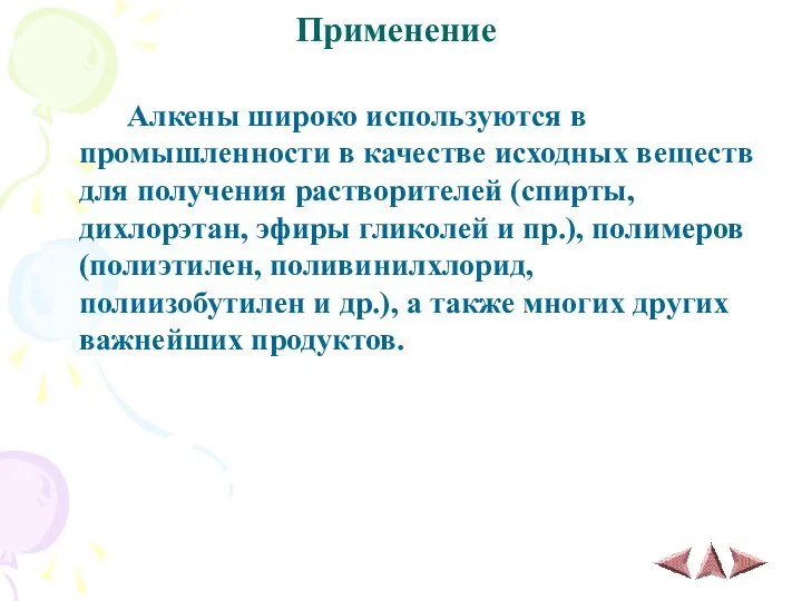 Применение Алкены широко используются в промышленности в качестве исходных веществ для