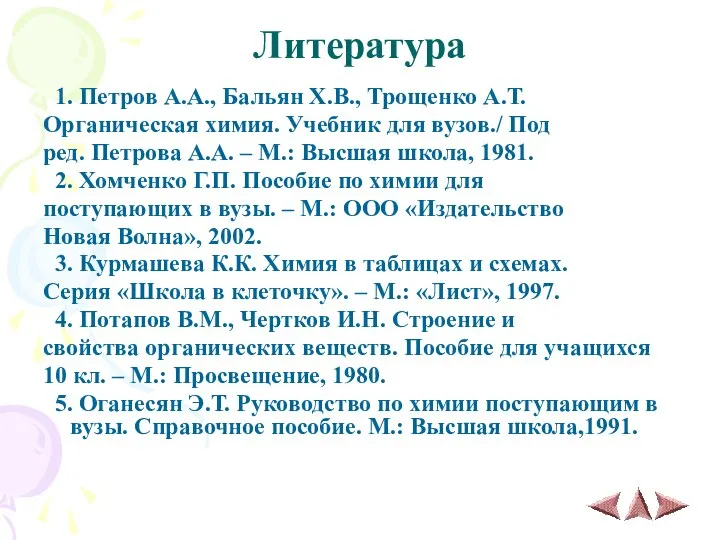 Литература 1. Петров А.А., Бальян Х.В., Трощенко А.Т. Органическая химия. Учебник