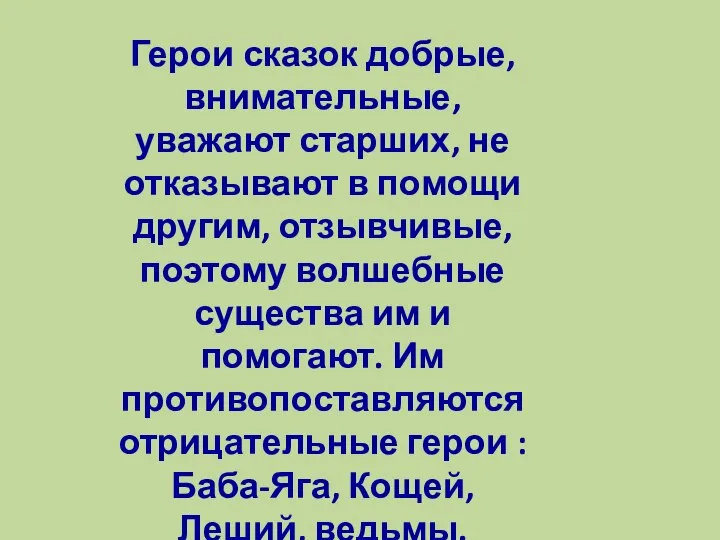 Герои сказок добрые, внимательные, уважают старших, не отказывают в помощи другим,