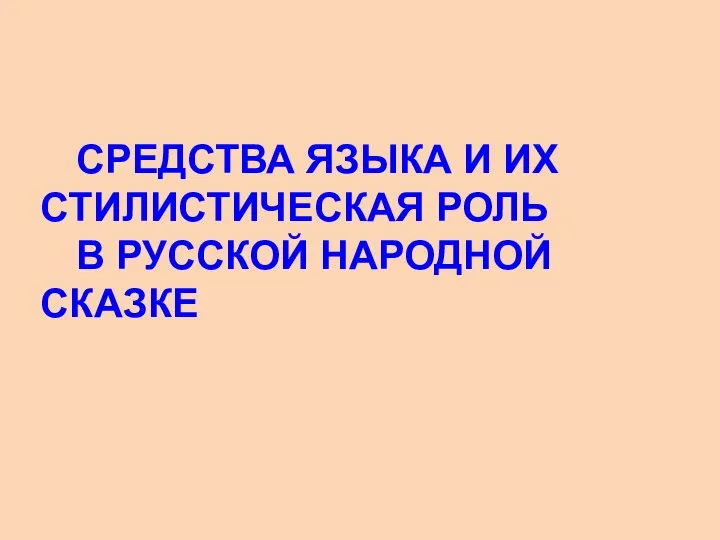 СРЕДСТВА ЯЗЫКА И ИХ СТИЛИСТИЧЕСКАЯ РОЛЬ В РУССКОЙ НАРОДНОЙ СКАЗКЕ