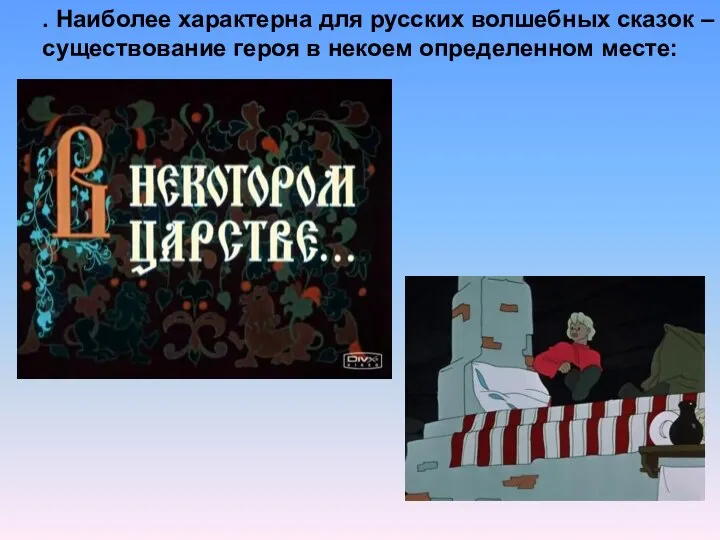 . Наиболее характерна для русских волшебных сказок – существование героя в некоем определенном месте: