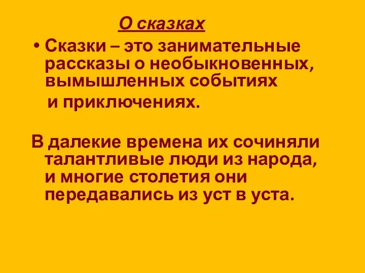 О сказках Сказки – это занимательные рассказы о необыкновенных, вымышленных событиях