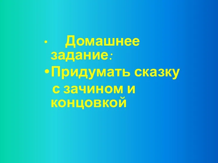 Домашнее задание: Придумать сказку с зачином и концовкой