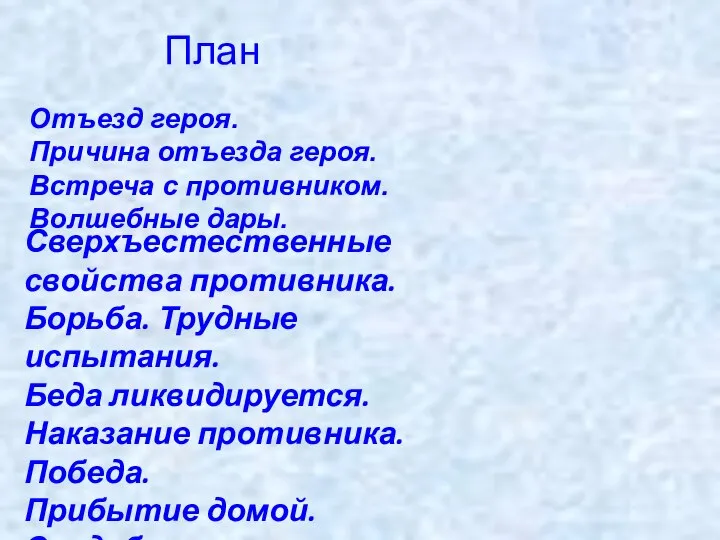 Отъезд героя. Причина отъезда героя. Встреча с противником. Волшебные дары. Сверхъестественные