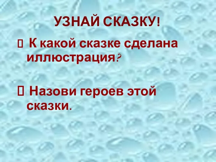 УЗНАЙ СКАЗКУ! К какой сказке сделана иллюстрация? Назови героев этой сказки.