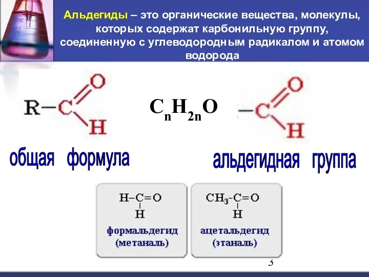 Альдегиды – это органические вещества, молекулы, которых содержат карбонильную группу, соединенную