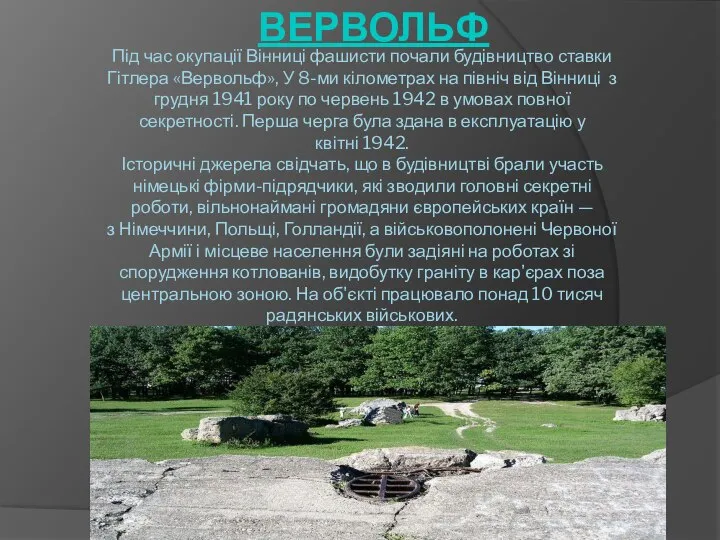 Під час окупації Вінниці фашисти почали будівництво ставки Гітлера «Вервольф», У