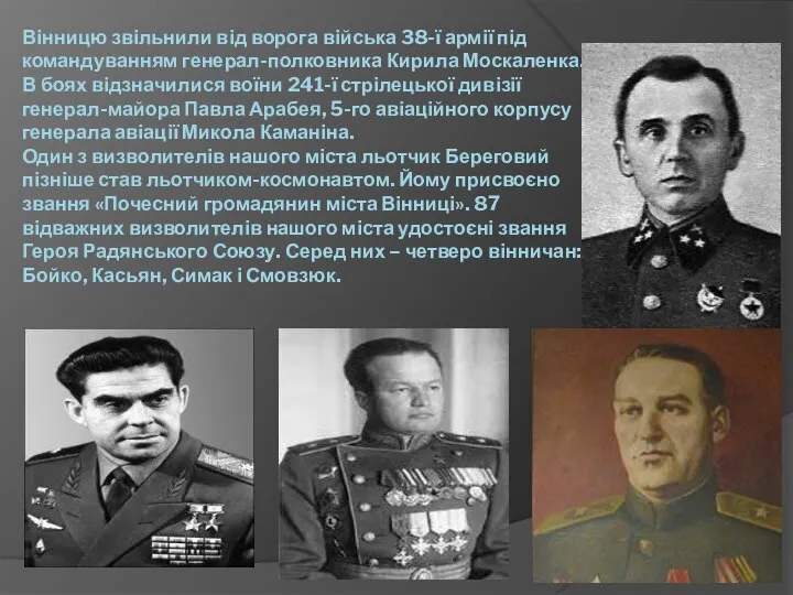 Вінницю звільнили від ворога війська 38-ї армії під командуванням генерал-полковника Кирила