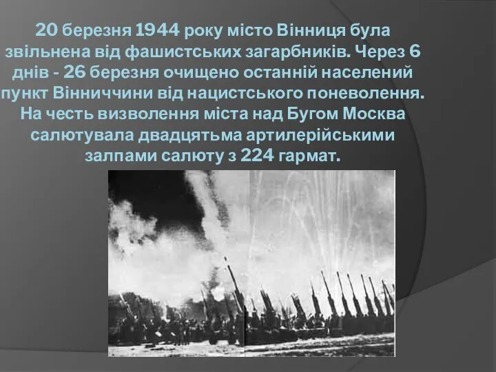 20 березня 1944 року місто Вінниця була звільнена від фашистських загарбників.