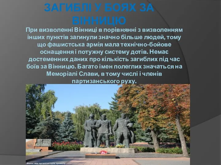 При визволенні Вінниці в порівнянні з визволенням інших пунктів загинули значно