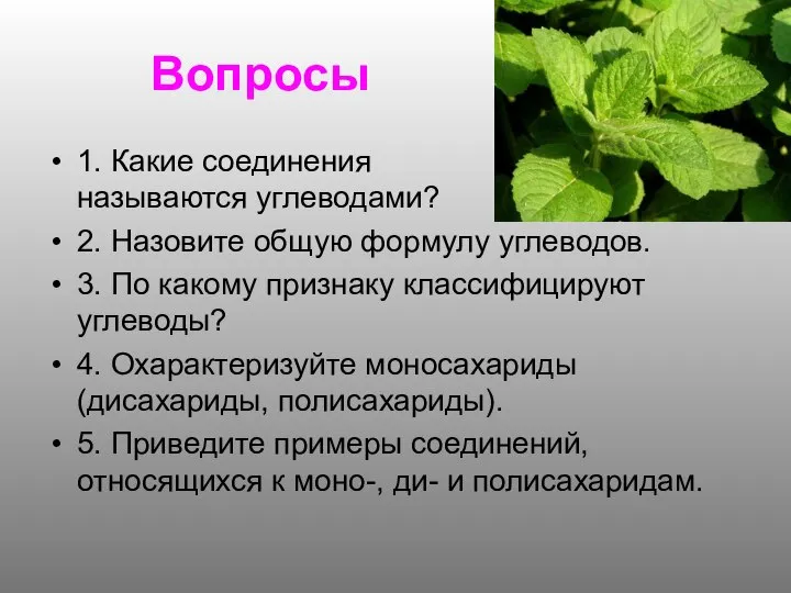 Вопросы 1. Какие соединения называются углеводами? 2. Назовите общую формулу углеводов.