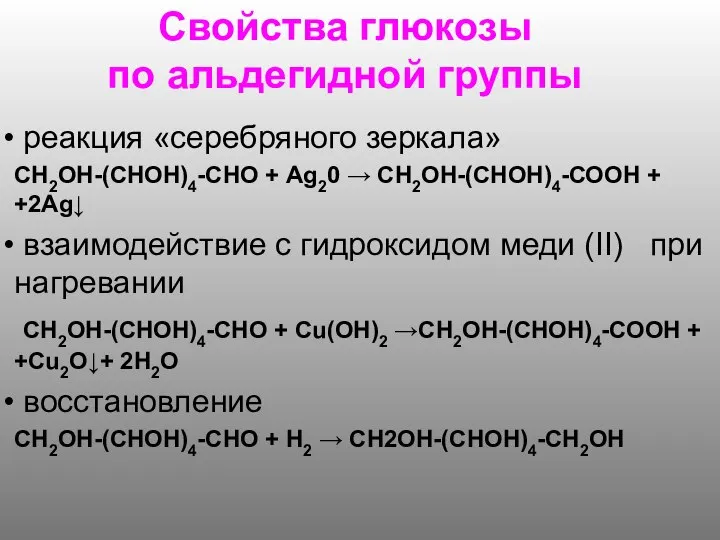 Свойства глюкозы по альдегидной группы реакция «серебряного зеркала» СН2ОН-(СНОН)4-СНО + Аg20