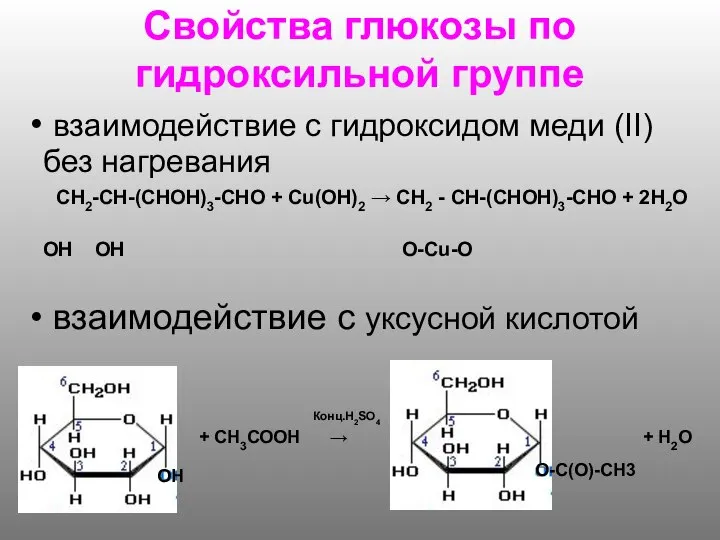 Свойства глюкозы по гидроксильной группе взаимодействие с гидроксидом меди (II) без