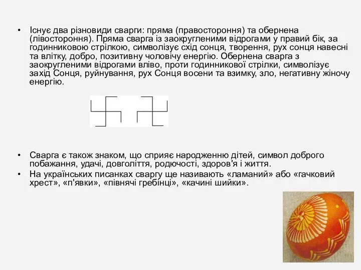 Існує два різновиди сварги: пряма (правостороння) та обернена (лівостороння). Пряма сварга