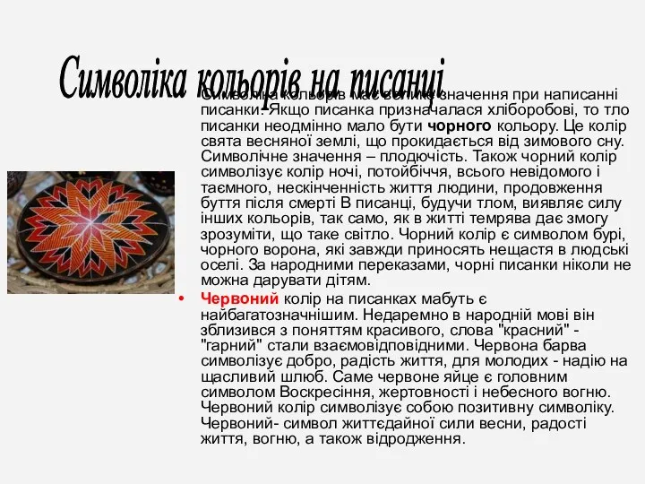 Символіка кольорів має велике значення при написанні писанки. Якщо писанка призначалася