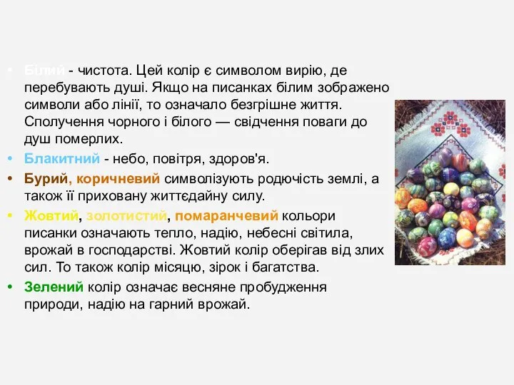 Білий - чистота. Цей колір є символом вирію, де перебувають душі.