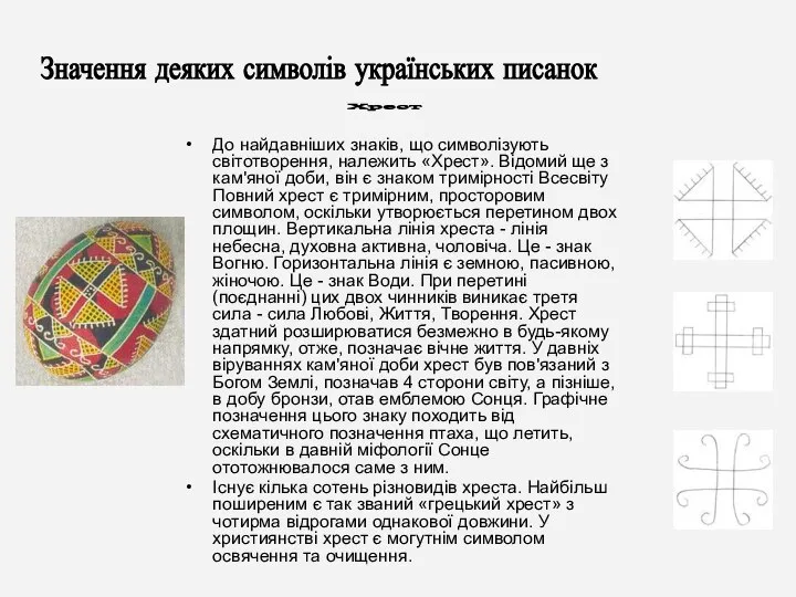 До найдавніших знаків, що символізують світотворення, належить «Хрест». Відомий ще з