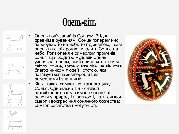 Олень пов'язаний із Сонцем. Згідно древнім віруванням, Сонце поперемінно перебуває то