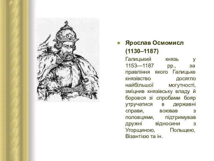 Ярослав Осмомисл (1130–1187) Галицький князь у 1153—1187 рр., за правління якого