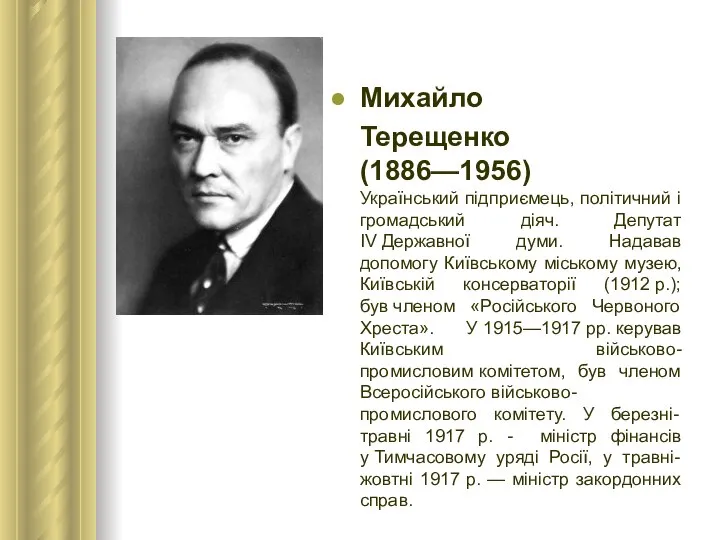 Михайло Терещенко (1886—1956) Український підприємець, політичний і громадський діяч. Депутат IV