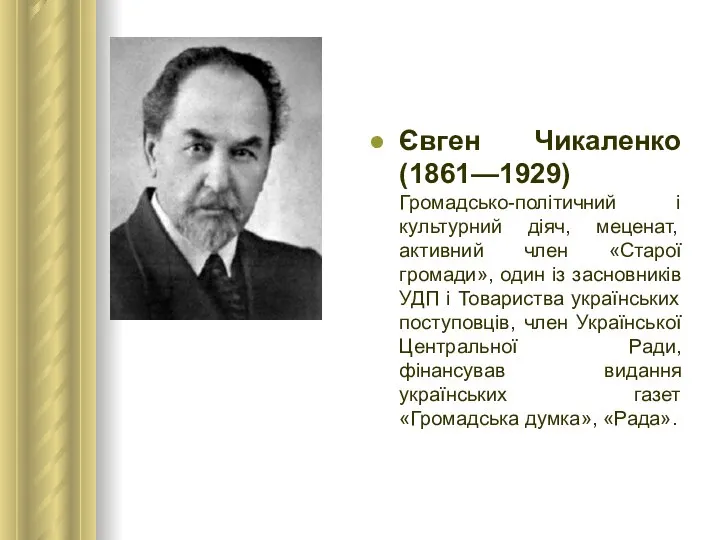 Євген Чикаленко (1861—1929) Громадсько-політичний і культурний діяч, меценат, активний член «Старої