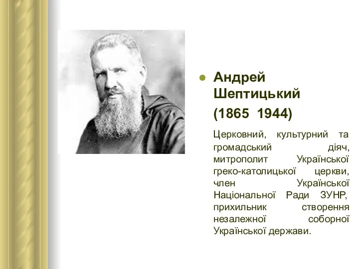 Андрей Шептицький (1865 ­ 1944) Церковний, культурний та громадський діяч, митрополит