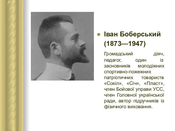 Іван Боберський (1873—1947) Громадський діяч, педагог, один із засновників молодіжних спортивно-пожежних