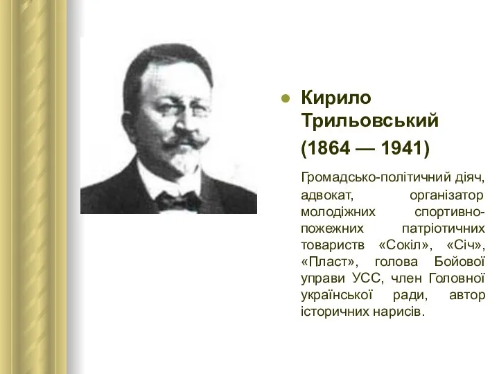 Кирило Трильовський (1864 — 1941) Громадсько-політичний діяч, адвокат, організатор молодіжних спортивно-пожежних