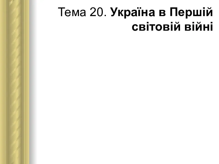 Тема 20. Україна в Першій світовій війні