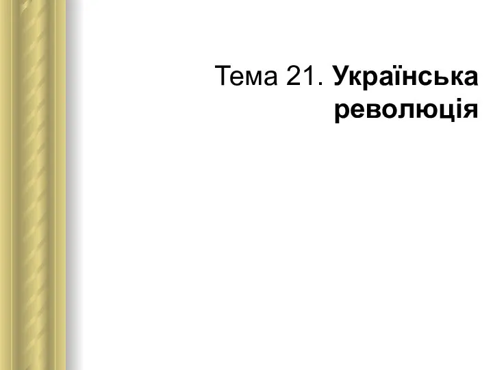 Тема 21. Українська революція