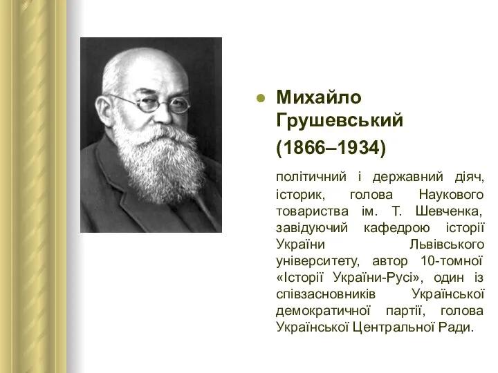 Михайло Грушевський (1866–1934) політичний і державний діяч, історик, голова Наукового товариства