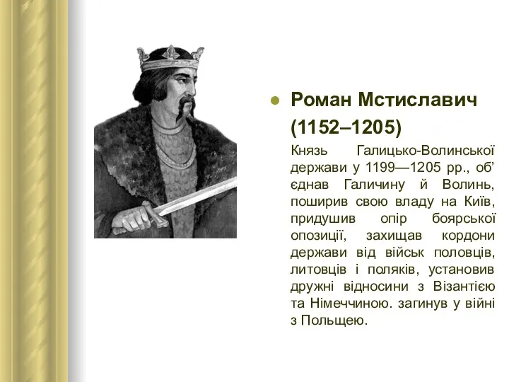 Роман Мстиславич (1152–1205) Князь Галицько-Волинської держави у 1199—1205 рр., об’єднав Галичину