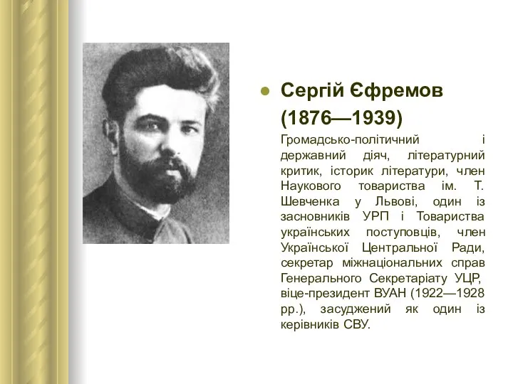 Сергій Єфремов (1876—1939) Громадсько-політичний і державний діяч, літературний критик, історик літератури,