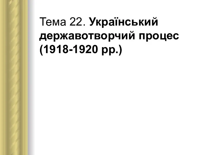 Тема 22. Український державотворчий процес (1918-1920 рр.)