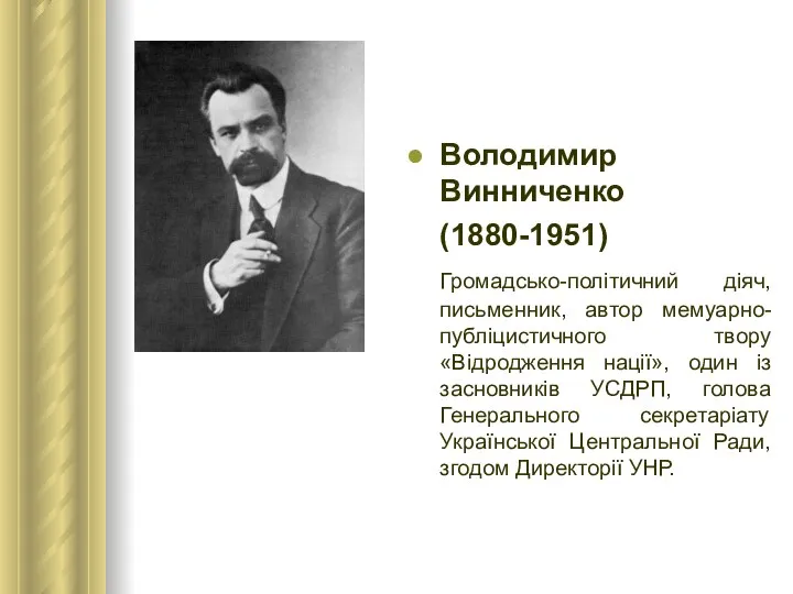 Володимир Винниченко (1880-1951) Громадсько-політичний діяч, письменник, автор мемуарно-публіцистичного твору «Відродження нації»,