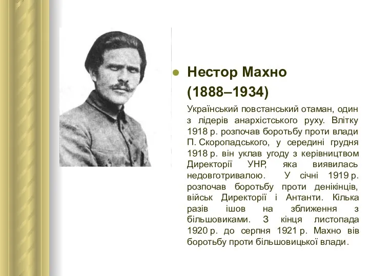 Нестор Махно (1888–1934) Український повстанський отаман, один з лідерів анархістського руху.