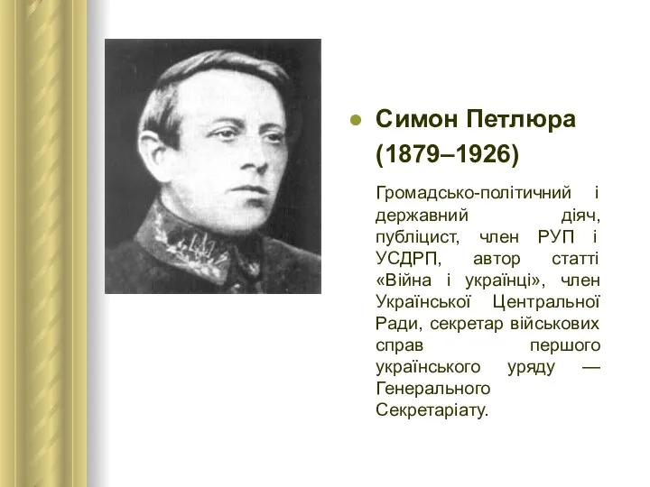 Симон Петлюра (1879–1926) Громадсько-політичний і державний діяч, публіцист, член РУП і