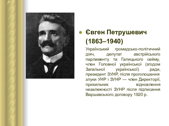 Євген Петрушевич (1863–1940) Український громадсько-політичний діяч, депутат австрійського парламенту та Галицького