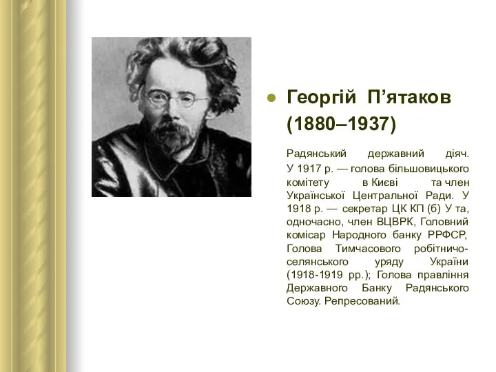 Георгій П’ятаков (1880–1937) Радянський державний діяч. У 1917 р. — голова