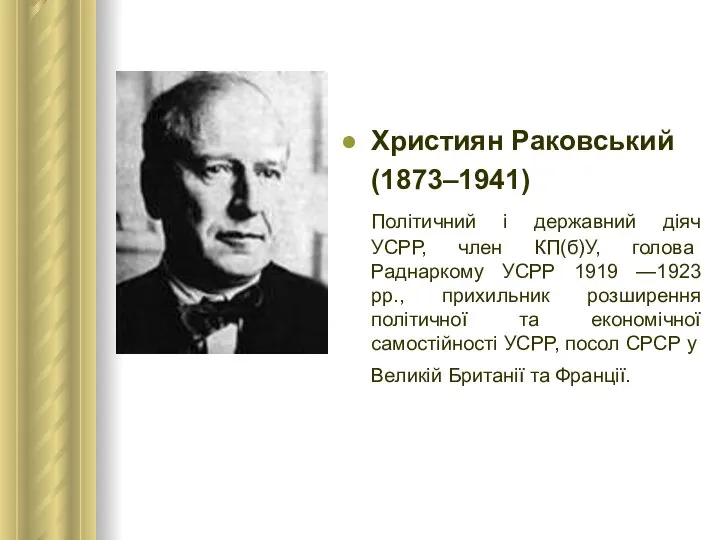 Християн Раковський (1873–1941) Політичний і державний діяч УСРР, член КП(б)У, голова