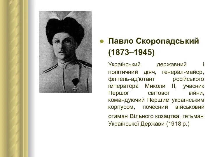 Павло Скоропадський (1873–1945) Український державний і політичний діяч, генерал-майор, флігель-ад’ютант російського