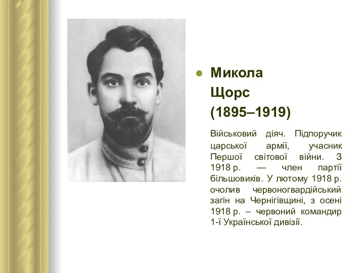 Микола Щорс (1895–1919) Військовий діяч. Підпоручик царської армії, учасник Першої світової